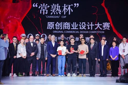 创意之光闪耀常熟 常熟杯原创商业设计大赛总决赛暨颁奖典礼圆满落幕
